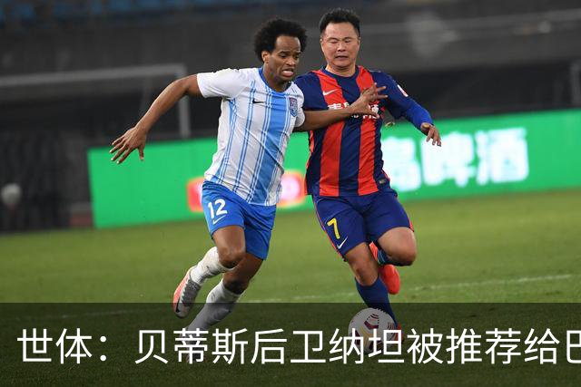 世体：贝蒂斯后卫纳坦被推荐给巴萨，可能以3000万＋500万欧转会
