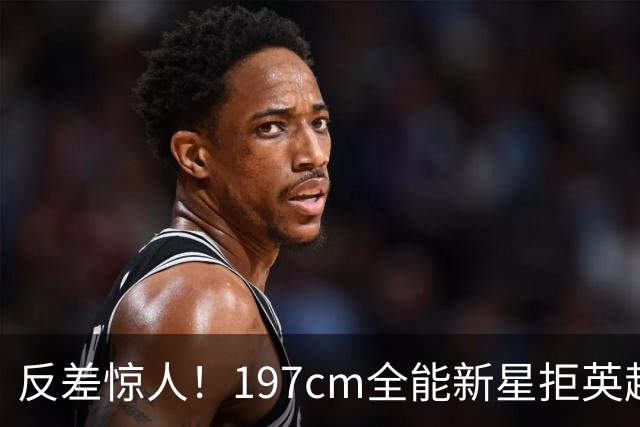 反差惊人！197cm全能新星拒英超邀约，国米捡宝传闻全被推翻！