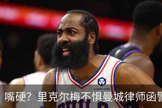 嘴硬？里克尔梅不惧曼城律师函警告：佛爷能签菲戈，我就能签哈兰德