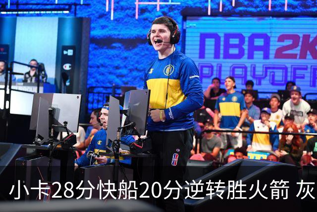小卡28分快船20分逆转胜火箭 灰熊逆转胜76人