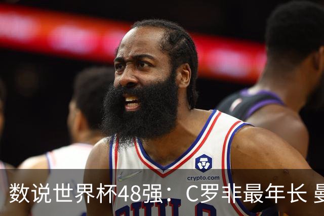 数说世界杯48强：C罗非最年长 曼城19人创纪录 73岁名帅第5次参赛