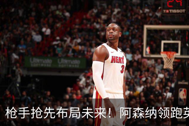 枪手抢先布局未来！阿森纳领跑英超抢16岁天才蒙加，谈判稳步落地
