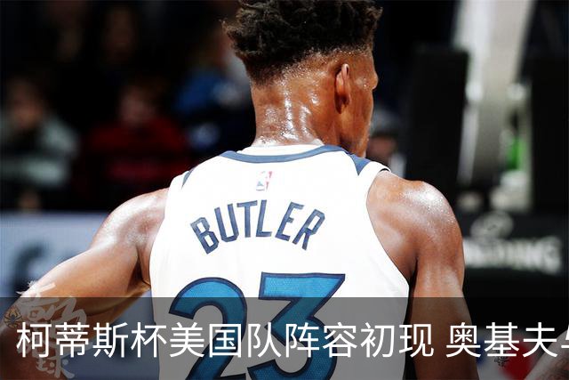 柯蒂斯杯美国队阵容初现 奥基夫与塔利纷纷入选