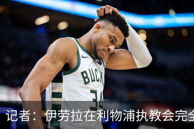 记者：伊劳拉在利物浦执教会完全不同，不确定他是否完全准备好了