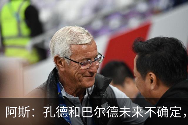 阿斯：孔德和巴尔德未来不确定，阿劳霍和滕森角色定位也存在疑虑