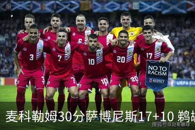 麦科勒姆30分萨博尼斯17+10 鹈鹕客场大胜国王