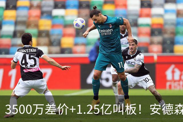 3500万差价+1.25亿叫板！安德森落户曼城为何让英超球迷又惊又服？