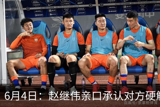 6月4日：赵继伟亲口承认对方硬解不了，14分加关键三分助球队逆转日本，可赛后采访他低头说出实话我达不到要求