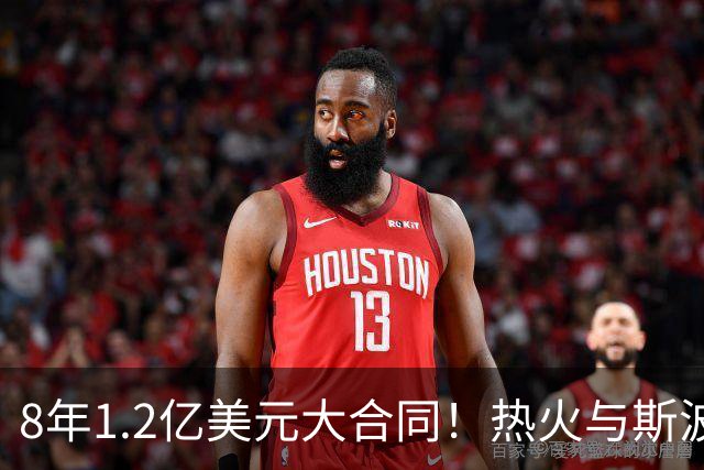 8年1.2亿美元大合同！热火与斯波完成提前续约