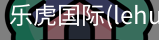 乐虎国际